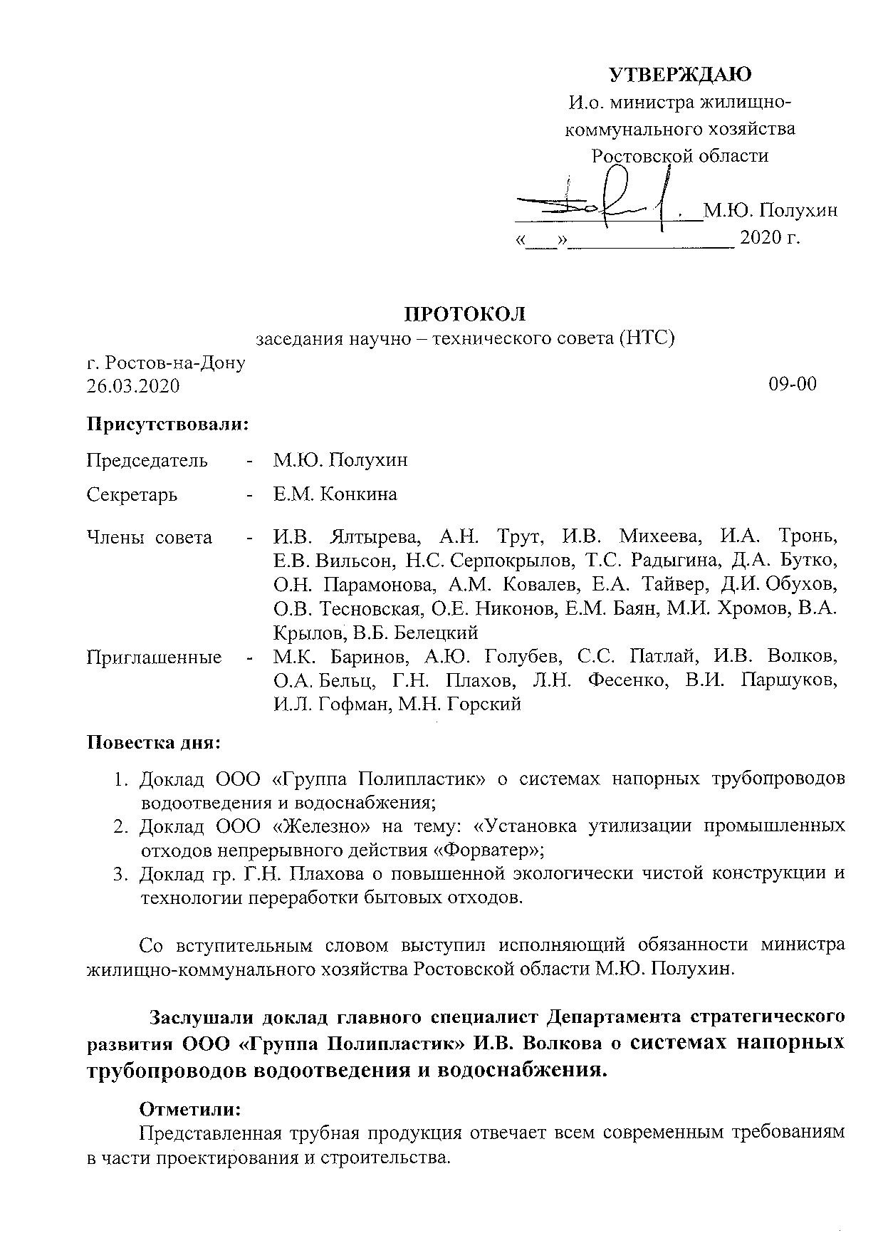 протокол научно-технического совета при министерстве ЖКХ РО